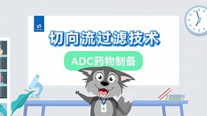 TFF技术在ADC药物制备中的应用