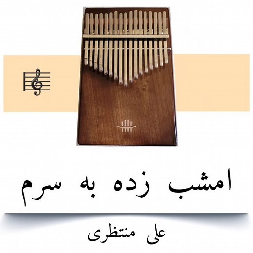 ‎معتبرترین مرجع تخصصی کالیمبا و سازهای تاری‎ on Instagram‎: "⚜️نُت عددی و حروفی در کپشن️⚜️ نواخته شده با برند هلورو مدل w قیمت : 1,480 t ✅️موجود در سه نوع چوب افرا ، گردو ، کوا . 📝ثبت سفارش و دریافت مشاوره ، دایرکت و واتساپ پاسخگوی شما هستم 🌱 . 🔹️اگه میخوای کالیمبارو یکروزه یاد بگیری با دیدن فایل آموزشی صفرتاصد کالیمبا آفیشیال زووودی🤌 به این ساز مسلط شو . 🔰با پشتیبانی دائم و رفع اشکال🔰 . 🔹️مجموعه آموزشی کالیمبا آفیشیال شامل ۱۰ جلسه آموزش صفرتا صد کالیمبا هست ، که شما بدون هیچ گونه پیش زمی