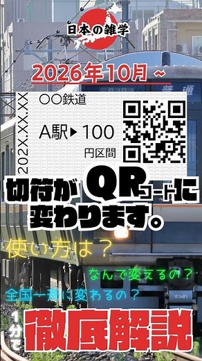 2026年10月から電車の切符がQRコード切符に変わるよ！今更聞けない切符の徹底解説#shorts #雑学 #切符