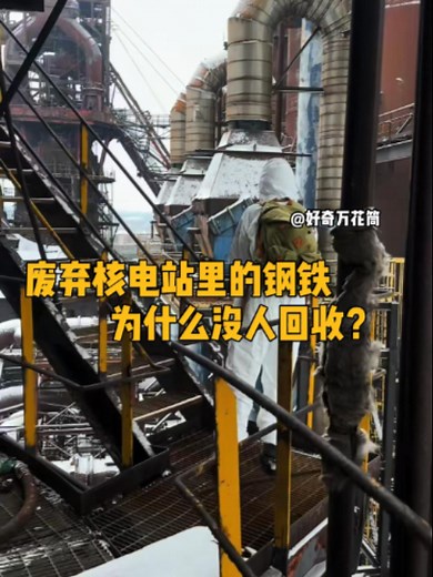 废弃核电站钢铁为何难回收？