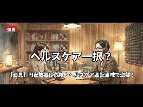 [Must-see] Is leaving the yen weak dangerous? Counterattack with high-dividend healthcare stocks!