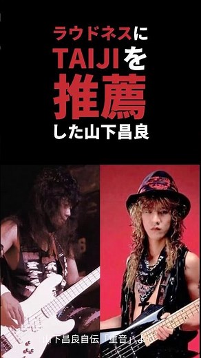 The story of Masayoshi Yamashita, who recommended TAIJI to join Loudness #taiji #loudness #yamash...