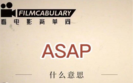 asap什么意思？