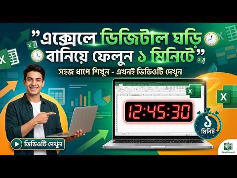 MS Excel Digital clock | চলমান ঘড়ি এক্সেলে তৈরি করুন | Ms Excel Time clock