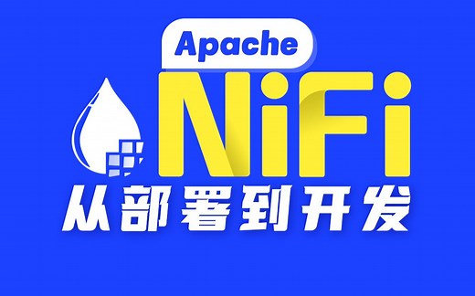 尚硅谷大数据NiFi教程（从部署到开发）