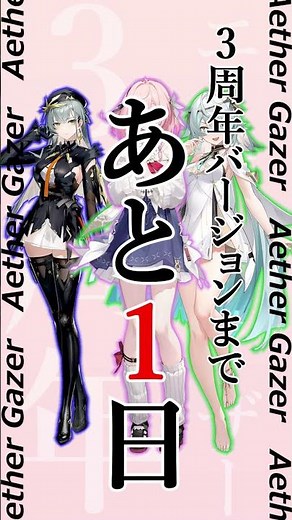 エーテルゲイザー3周年まであと1日！！ #エーテルゲイザー #エテゲザ #エーテルゲイザー3周年