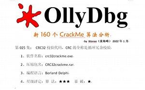 新160个CrackMe算法分析-025-CRC32crackme