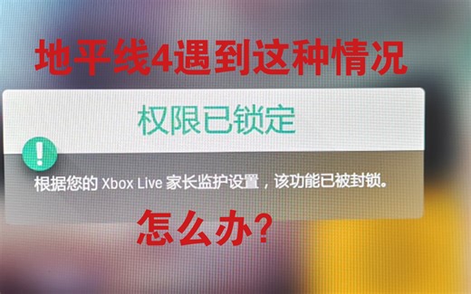 【地平线4】遇到Xbox Live家长监护怎么办？