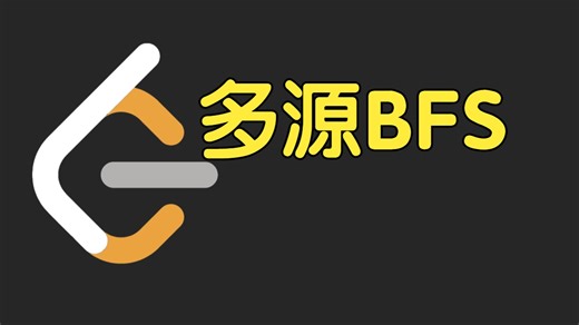 多源 BFS【力扣周赛 498】