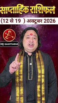 Dhanu Rashi ll साप्ताहिक राशिफल #astroaaj #astrology #monthlyhoroscope #saptahikrashifal #horoscope