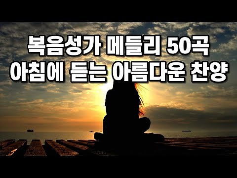 복음성가 메들리 50곡 아침에듣는 아름다운 찬양 하나님의 축복이 가득한 찬양 모음 감사함으로 드리는 찬양