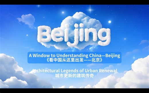 1.2K views · 16 reactions | A Window to Understanding China—Beijing: Architectural Legends of Urban Renewal. From reimagined industrial parks to modern landmarks rising beside ancient walls, Beijing showcases how heritage and innovation shape its skyline. Experience a city where the past inspires the future. For more stories, follow Asia Pacific View. #ChinaCulture #DiscoverBeijing #AsiaPacificView #VisitBeijing #Beijing | Visit Beijing | Facebook