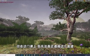 UE4开放世界景观环境设计视频教程
