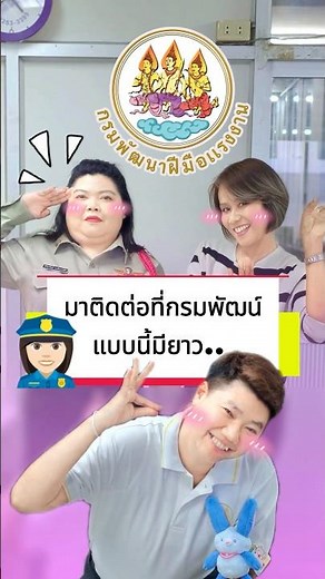 มาติดต่อกรมพัฒน์แบบนี้..มียาววววววว✨ #เทรนวันนี้ #dsd #กรมพัฒนาฝีมือแรงงาน