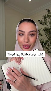 Replying to @🌴GreenZoon كيف اعرف معتقداتي وأغيرها؟ استفدته من بنت باليوتيوب بس والله نسيت اسمها ولا لقيت الفيديو 💖 #معتقدات #رولا #تفكير #algorithm