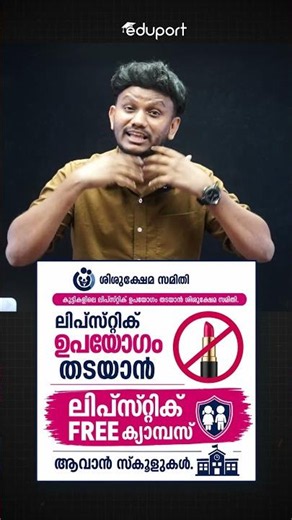 💄❌ സ്കൂളുകളിൽ Lipstick നിരോധിച്ചു! എന്താണ് യഥാർത്ഥ കാരണം?