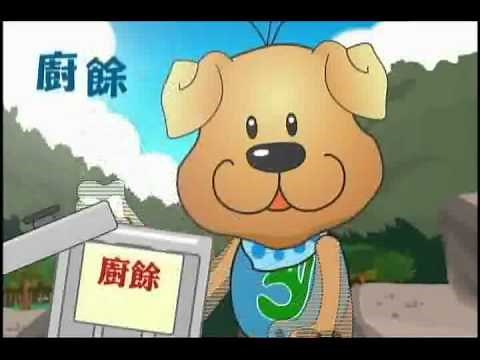 行政院環保署 - 垃圾強制分類宣導短片 (給愛麗絲)