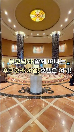 10만원대 후쿠오카 가성비 5성급 호텔, 부모님과 떠난다면 이 호텔로 가보세요! 📍호텔 오쿠라 후쿠오카 #후쿠오카 #후쿠오카여행 #후쿠오카호텔
