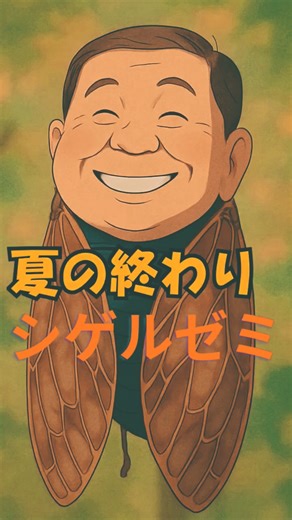 夏の終わり#YouTubeの中の#石破ai #おもしろい#パロディ#シゲル#しげる#石破アニメ#スンズロー#シンジロー#正義のヒーローアンパンマン#いやし #居眠り#童話風#絵本風#正義のミカタ