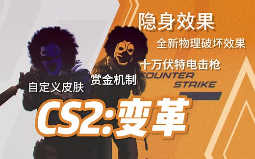 Counter-Strike 2：变革 | 重磅更新，燃爆夏天🤡🤡 | 【中英字幕】
