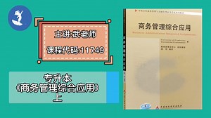 自学考试 课程代码： 11749 专升本《商务管理综合应用》上 主讲：武老师