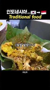 인도네시아 전통음식 #인도네시아#vlog #fyp #indonesia #food