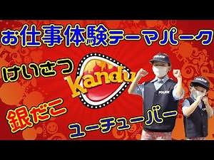あこがれのお仕事体験テーマパークKandu