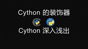 cython 深入浅出(8) cython 提供了哪些优化装饰器