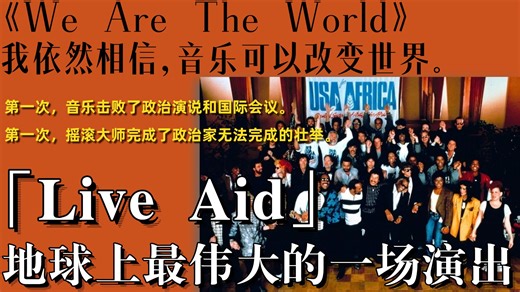 地球最伟大的一场演出：Live Aid演唱会，我依然相信音乐可以改变世界
