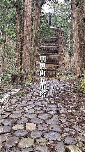 羽黒山五重塔