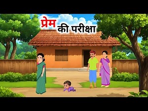 प्रेम की परीक्षा हिंदी कहानी | Prem ki Pariksha | Hindi Kahani | Moral Stories ‪@JimjamToons-j1c‬