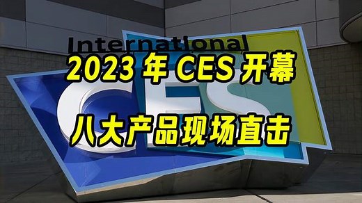 2023 CES国际消费电子展，八大产品现场直击
