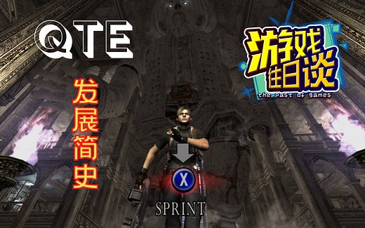 QTE已成游戏标配，聊聊它的发展简史 游戏往日谈Vol.114