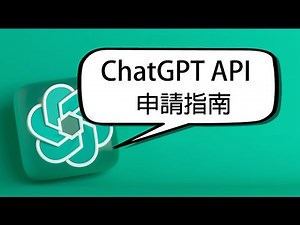 2024必會技能！ChatGPT API申請指南：如何取得、付款設定、如何計費？