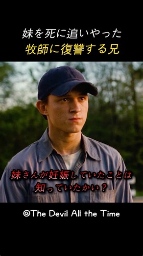 妹を死に追いやった 牧師に復讐する兄