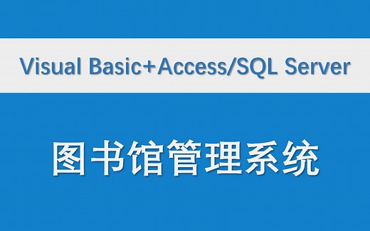 【图书馆管理系统】前端Visual Basic 后端Access/SQL Server 数据库管理系统 设计报告 VB 编程