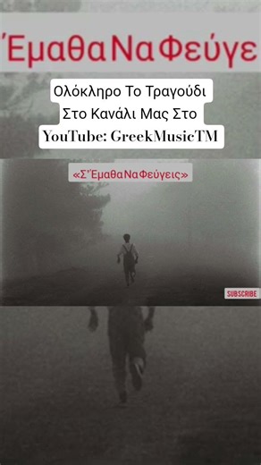 Σε Έμαθα Να Φεύγεις - Ελληνικό Τραγούδι - Greek Music 2026 #shorts #music #song