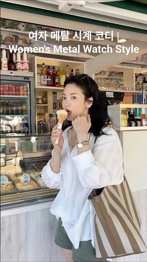 여자 메탈 시계 코디 ⌚ Women's Metal Watch Style | Simple & Luxury Look