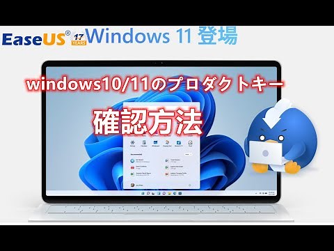 Windows10/11のプロダクトキーを確認する方法ーEaseUS