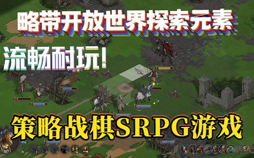 【新游试玩】 略带开放世界探索元素的策略战棋SRPG游戏《石之守护者（Stones Keeper：King Aurelius）》序章游玩流程