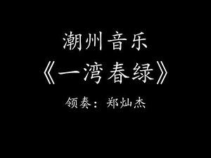 Teochew Music 潮州音乐潮州音樂潮樂【新作】潮州音乐小合奏《一湾春绿》作曲：刘雨声、王培瑜、领奏：郑灿杰、演奏：汕头市潮乐传承保护中心