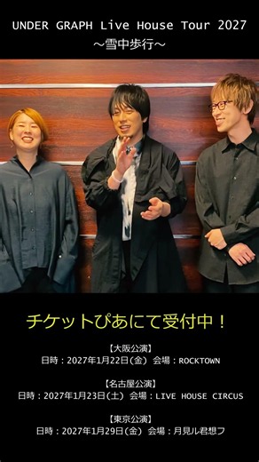 『UNDER GRAPH Live House Tour 2027 -Winter- ～雪中歩行～』#shorts #アンダーグラフ #ライブ