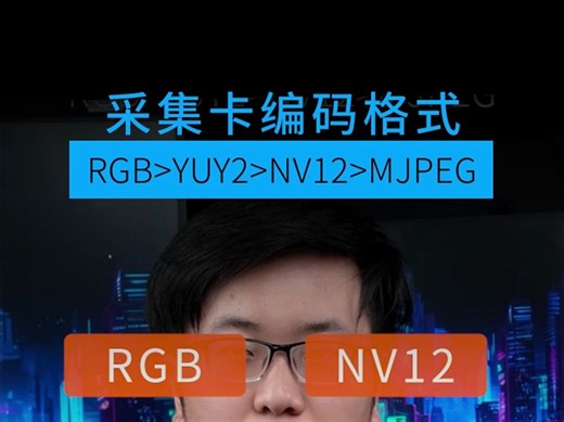采集卡你真的了解吗？RGB、YUY2、NV12、MJPEG 怎么选？