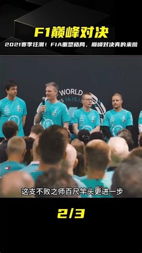 2021賽季回顧！FIA強勢重塑格局，這巔峰對決火藥味十足…太震撼了 #F1 #赛车 #比赛 #冠军 #大奖赛