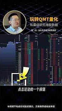 玩转QMT量化——看懂真正的港股盘口的秘密