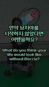 패럴림픽 3회 연속 금메달, 보치아 BC3 최예진 | 2026 서울세계보치아선수권대회 #BocciaSeoul2026 #Seoul2026 #보치아 #Boccia #ChoiYeJin