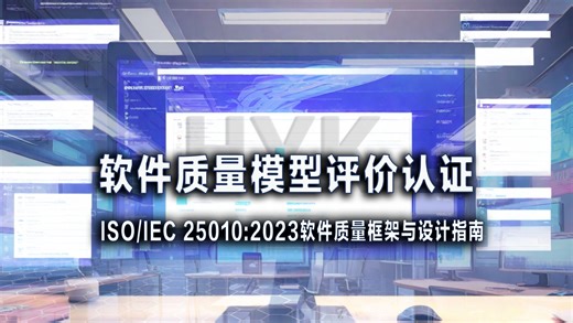 ISO 25010-2023软件质量模型评价认证