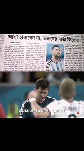 সে কথা দিয়ে কিন্তু কথা রেখেছেন😌💙 #messi #argentina #footballover⚽️❤ #foryou #vairalvideo