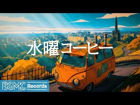 水曜コーヒー【作業用カフェBGM】☕ September Cafe Jazz for Study | Relaxing Music LIVE