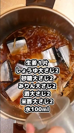 サンマの甘露煮レシピ 骨まで食べられる柔らかさ #簡単レシピ #簡単美味しい #簡単料理 #簡単料理 #お気楽料理 #cooking #料理 #自炊 #プロが教える #おつまみ #おつまみ